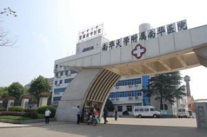 南華大學附屬南華醫院