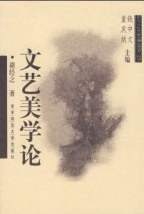 《文藝美學論》