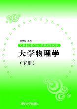 大學物理學（下冊）[清華大學出版社2010年版圖書]