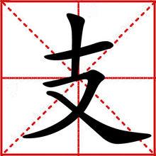 支[漢語漢字]