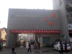 湖南工藝美術職業學院