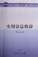 實用語法修辭(普通高等教育十一五國家級規劃教材)