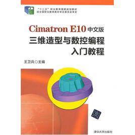 Cimatron E10中文版三維造型與數控編程入門教程