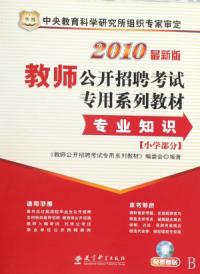 專業知識國小部分2010最新版教師公開招聘考試專用系列教材)