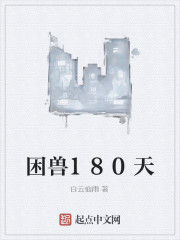 困獸180天