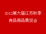 2012第六屆江蘇秋季食品商品展覽會