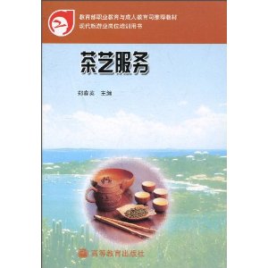 現代旅遊業崗位培訓用書：茶藝服務