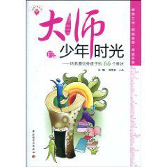 大師的少年時光:培養最優秀孩子的66個秘訣