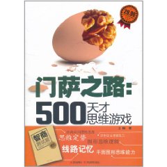 門薩之路：500天才思維遊戲