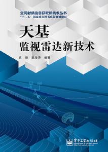 天基監視雷達新技術