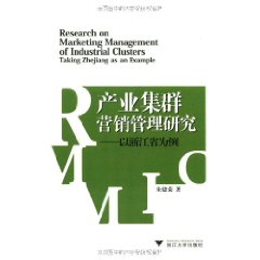 產業集群行銷管理研究：以浙江省為例