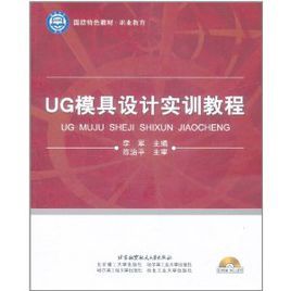 UG模具設計實訓教程