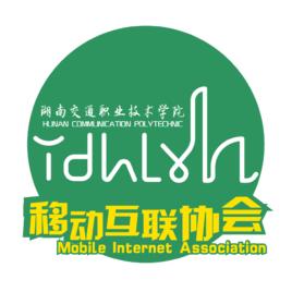 湖南交通職業技術學院智交移動互聯協會