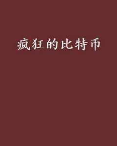 瘋狂的比特幣[網路小說]