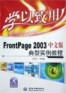 FrontPage2003中文版典型實例教程