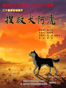 搜救犬阿虎海報