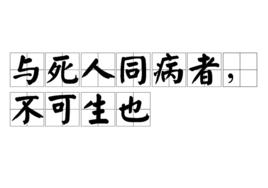 與死人同病者，不可生也