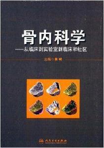 骨內科學