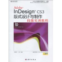 AdobeInDesignCS3版式設計與製作技能實訓教程