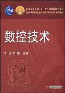 數控技術[2010年華中科技大學出版社出版圖書]