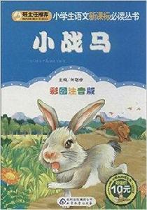 小學生語文新課標必讀叢書：小戰馬