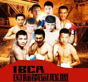 IBCA拳冠聯盟