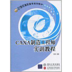 CAXA製造工程師實訓教程