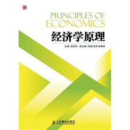 經濟學原理[人民郵電出版社2013版圖書]