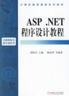 《ASP. NET編程實作教程》