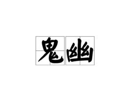 鬼幽[漢語詞語]