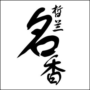 皙蘭名香logo