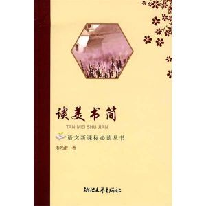 《談美書簡》