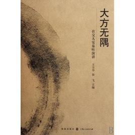 大方無隅[關山美術館編輯出版圖書]