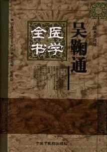 吳鞠通醫學全書