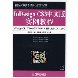 InDesignCS3中文版實例教程