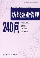 紡織企業管理240問