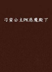 刁蠻公主PK惡魔殿下