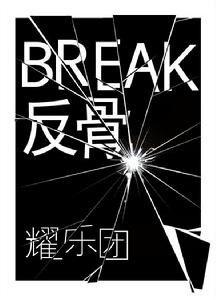 Break[耀樂團音樂單曲]