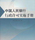 中國人民銀行行政許可實施手冊