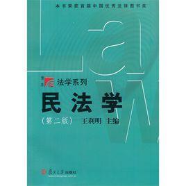 民法學（第二版）[王利明著圖書]