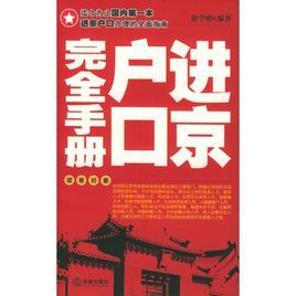 進京戶口完全手冊