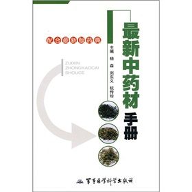 《最新中藥材手冊》