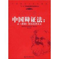 中國辯證法：從《易經》到馬克思主義