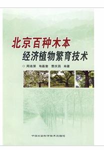 北京百種木本經濟植物繁育技術