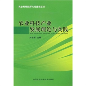 農業科技產業發展理論與實踐