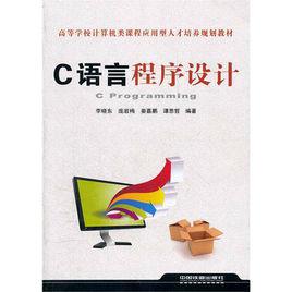 c語言程式設計[中國鐵道出版社出版圖書]