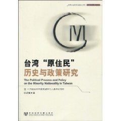 《台灣“原住民”歷史與政策研究》