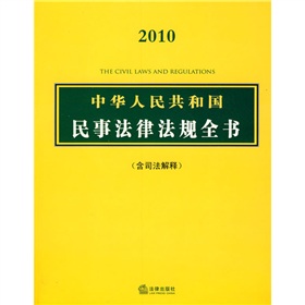 2010中華人民共和國民事法律法規全書