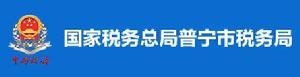 國家稅務總局普寧市稅務局