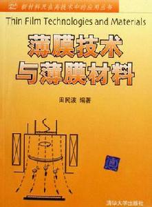 薄膜技術與薄膜材料[2006年清華大學出版社出版圖書]